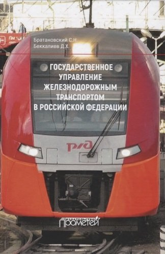 Государственное управление железнодорожным транспортом в Российской Федерации. Монография
