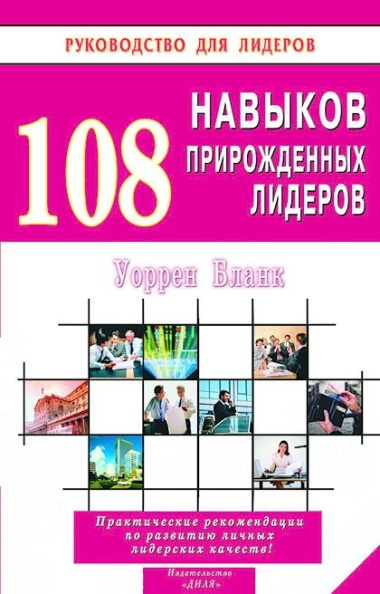 108 навыков прирожденных лидеров