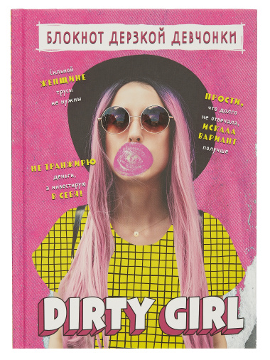 Книга для записей А5 56 лин "Блокнот дерзкой девчонки. Dirty girl" блок с цитатами и иллюстрациями