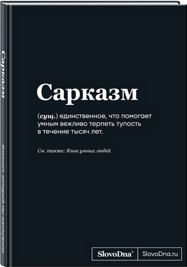 Книга для записей А5 64л "SlovoDna. Сарказм" с контентом