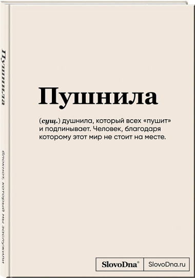 Книга для записей А5 64л "SlovoDna. Пушнила" с контентом