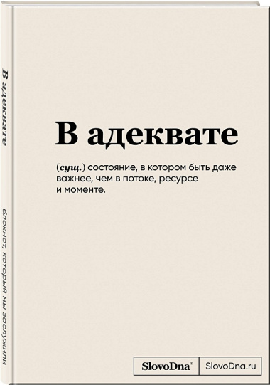Книга для записей А5 64л "SlovoDna. В адеквате" с контентом