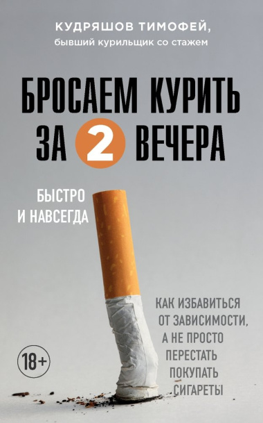 Бросаем курить за два вечера: как избавиться от зависимости, а не просто перестать покупать сигареты