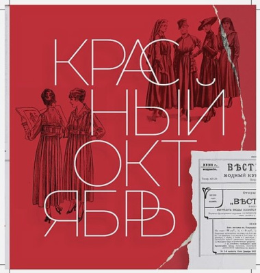 Советская мода. 1917–1991. Иллюстрированный альбом