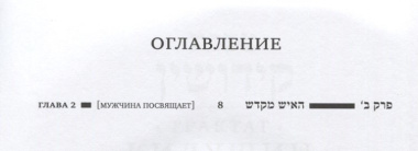 Вавилонский Талмуд. Трактат Кидушин. Том 2 (на иврите и русском языках)
