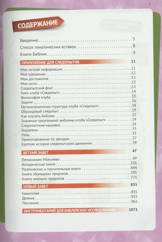 Библия для следопыта в современном русском переводе