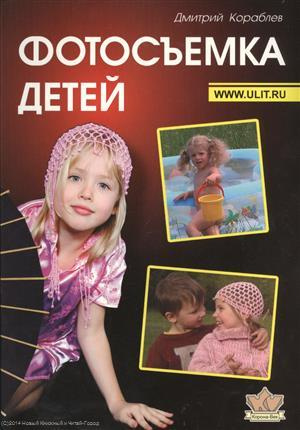 Фотосъемка детей (2 изд) (м) Кораблев