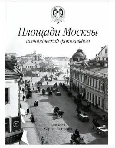 Площади Москвы исторический фотоальбом