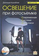 Освещение при фотосъемке Практ. пособие для фотографов (+DVD) (м)