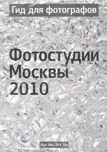 Гид для фотографов. Фотостудии Москвы 2010 / (мягк) (УчКнига)