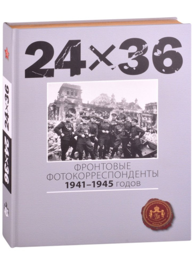 24Х36. Фронтовые корреспонденты 1941-1945 годов