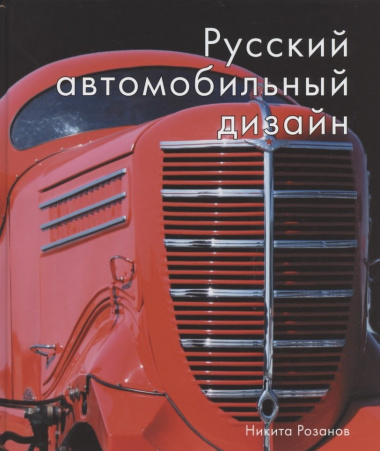Русский автомобильный дизайн