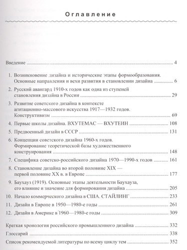 Основные этапы истории российского и зарубежного дизайна Уч. пос. (Сложеникина)