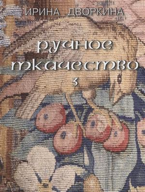 Русское ткачество т.3 Кочующие фрески (Дворкина)