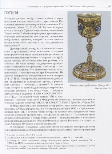 Художественное серебро XV - XVIII веков из Переславль-Залесского музея-заповедника