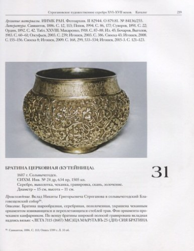 Строгановское художественное серебро XVI-XVII веков