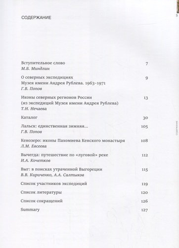 Северные Экспедиции Музея имени Андрея Рублева. 1963-1971гг.