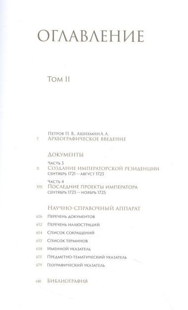 Петровский Петергоф в письмах и бумагах. Том I. Том II (комплект из 2 книг)