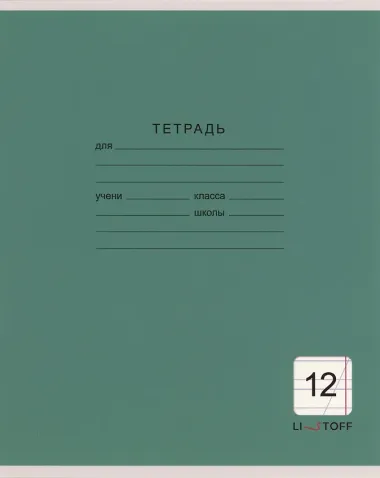 Тетрадь 12 листов, косая линейка, 