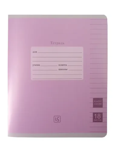 Тетрадь 18 листов, линейка, 