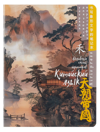 Тетрадь для записи иероглифов А5 24л 