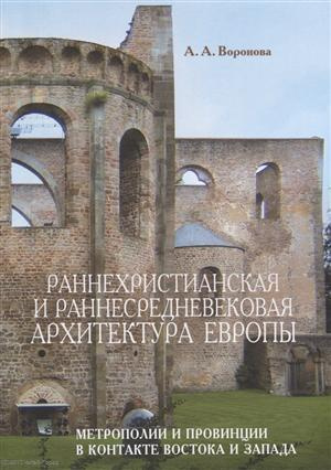 Раннехристианская и раннесредневековая архитектура Европы … (м) Воронова