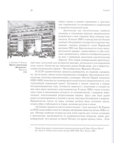 Постконструктивизм. Власть и архитектура в 1930-е годы в СССР