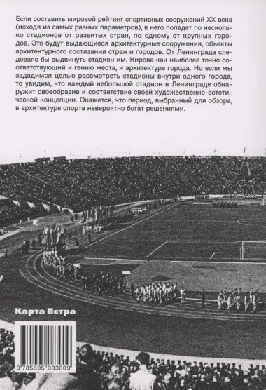 Стадионы Ленинграда. 1920-1950-е гг. История и архитектура (2 изд.)