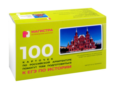 Магистра. Исторические карточки. 100 карточек по Российской архитектуре