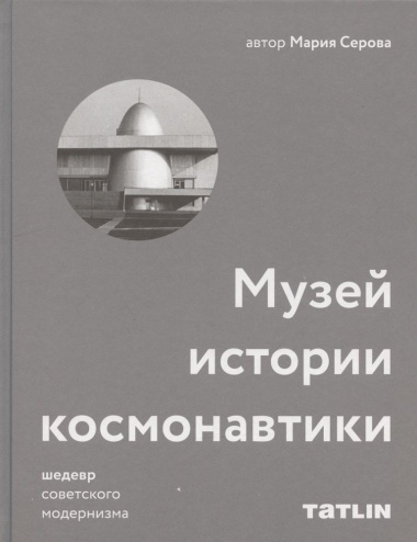 Музей истории космонавтики. Шедевр советского модернизма