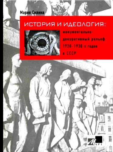 История и идеология: монументально-декоративный рельеф 1920 - 1930-х годов в СССР