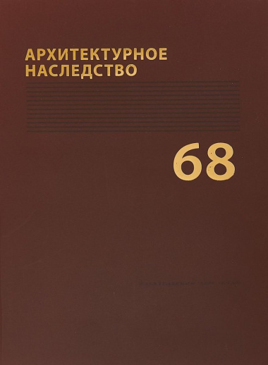Архитектурное наследство Вып. 68 (м) Бондаренко