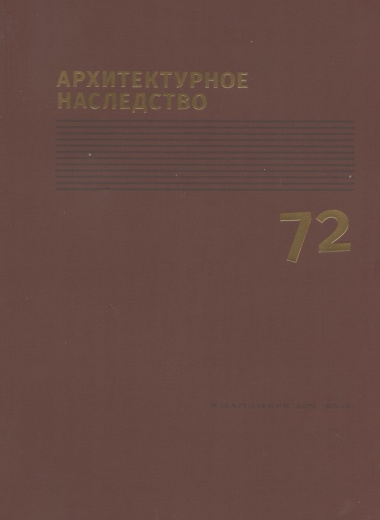 Архитектурное наследство Вып.72 (м)