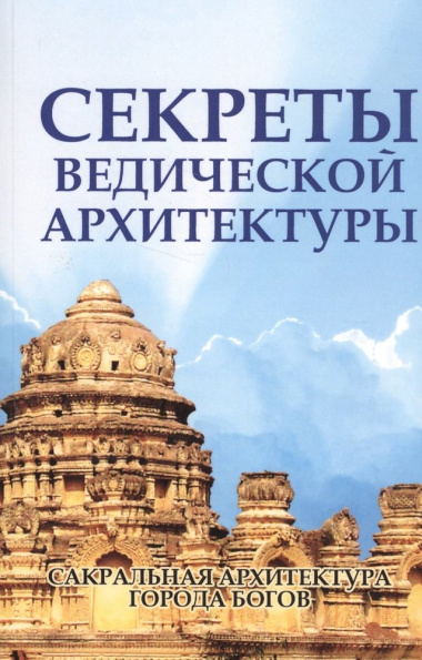 Секреты ведической архитектуры Сакральная архитектура Города богов (2 изд.) (м) Неаполитанский