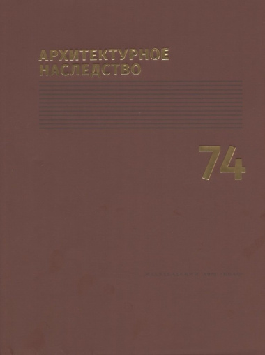 Архитектурное наследство Вып.74 (м) Бондаренко