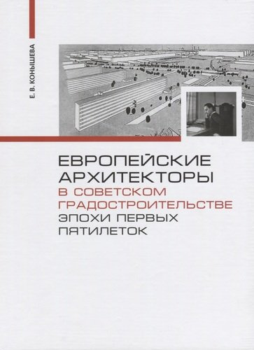 Европейские архитекторы в советском градостроительстве эпохи первых пятилеток (Конышева)