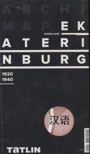 ArchiMap Екатеринбург 1920-1940 (китайская версия) (упаковка)