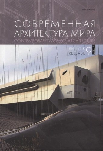 Современная архитектура мира Contemporary world s architecture Вып. 9 (2/2017)