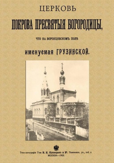 Церковь Покрова Пресвятыя Богородицы что на Воронцовском поле именуемая Грузинской