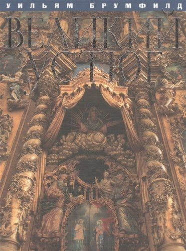 Великий Устюг (2 изд) Брумфилд