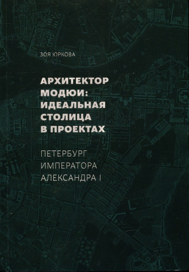 Архитектор Модюи: идеальная столица в проектах. Петербург императора Александра I