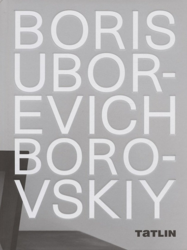 Boris Uborevich-Borovskiy / Борис Уборевич-Боровский