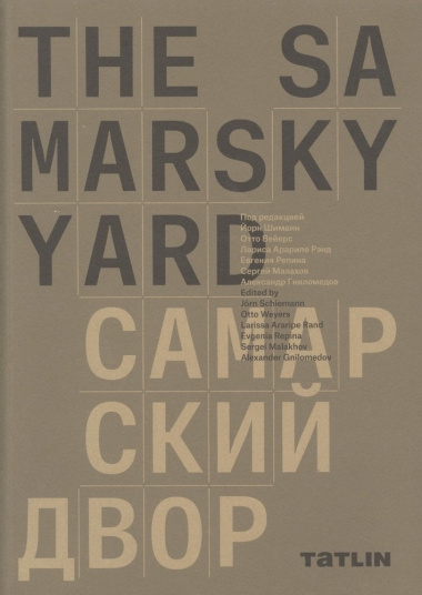 The Samarsky Yard. Самарский двор