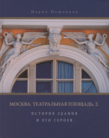 Москва, Театральная площадь, 2. История здания и его героев