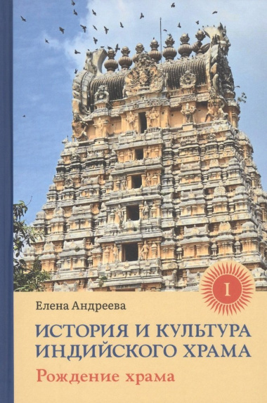 История и культура индийского храма: Книга I. Рождение храма