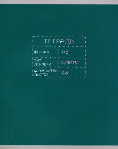 Тетрадь в клетку 