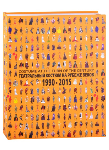Театральный костюм на рубеже веков. 1990-2015