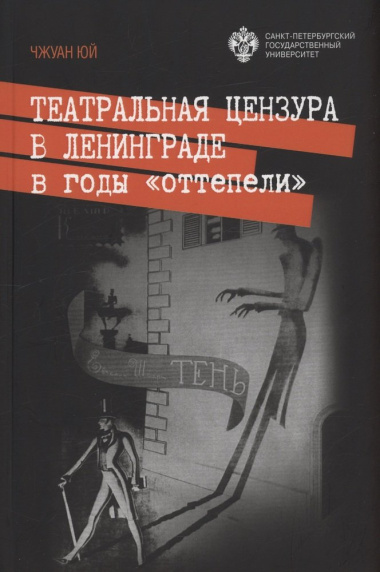 Театральная цензура в Ленинграде в годы 