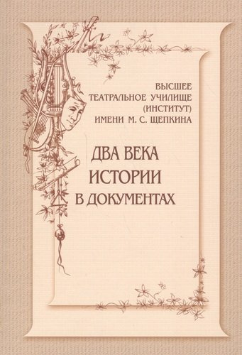 Высшее театральное училище (институт) имени М.С.Щепкина. Два века истории в документах. 1809-1918