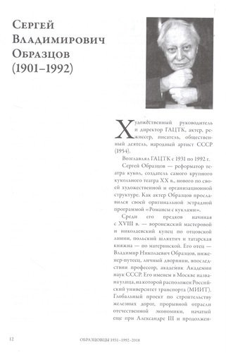 Образцовы 1931-1992-2018